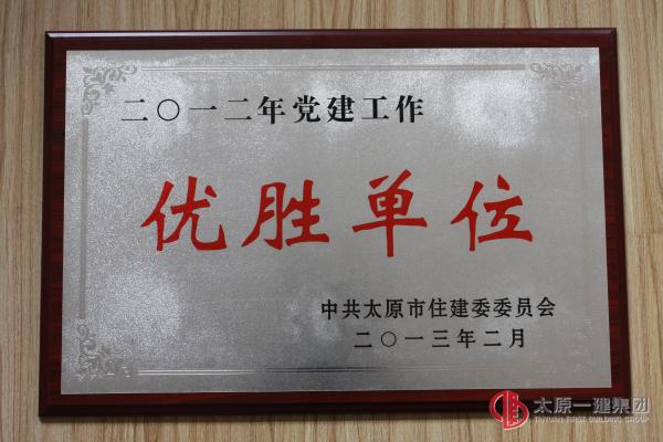 2012年度黨建工作優勝單位