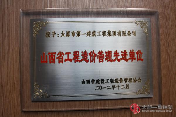 山西省工程造價管理先進單位