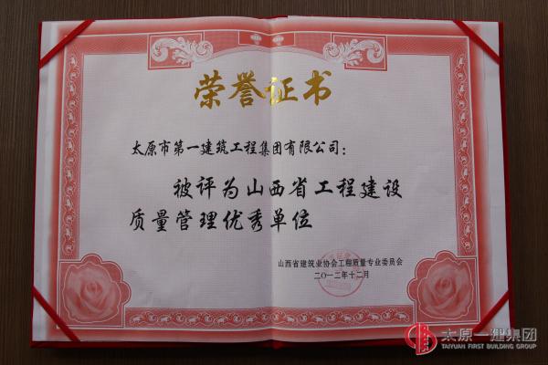 山西省工程建設質量管理優秀單位