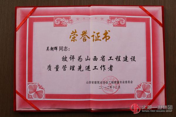 山西省工程建設(shè)質(zhì)量管理先進工作者--吳朝輝