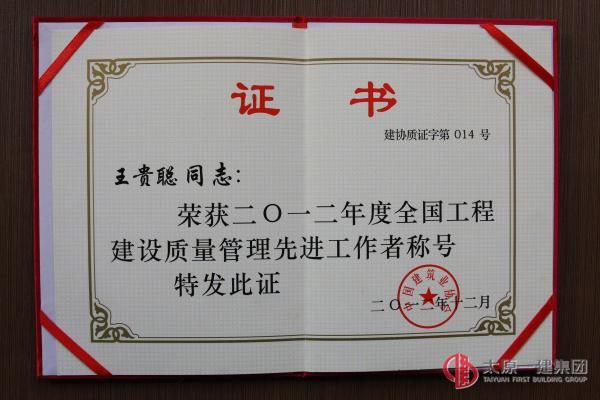 2012年度全國工程建設(shè)質(zhì)量管理先進工作者--王貴聰