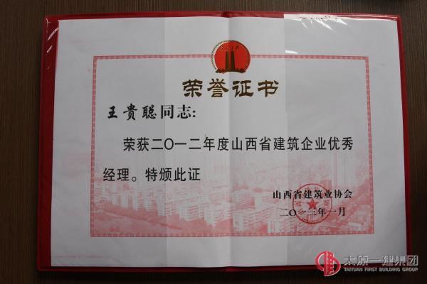 王貴聰榮獲全國工程建設(shè)質(zhì)量管理2先進工作者暨2012年度山西省建筑企業(yè)優(yōu)秀經(jīng)理