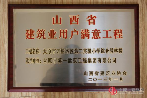 山西省建筑業(yè)用戶滿意工程-太原市萬柏林區(qū)第二實驗小學綜合教學樓