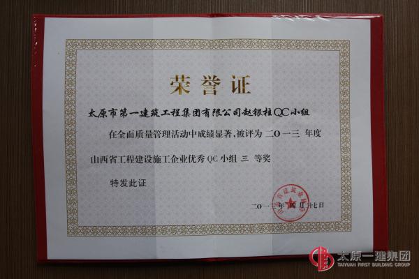 趙銀柱QC小組：2013年度山西省工程建設施工企業優秀QC小組