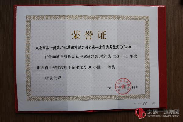 吳原宏QC小組：2013年度山西省工程建設施工企業優秀QC小組一等獎