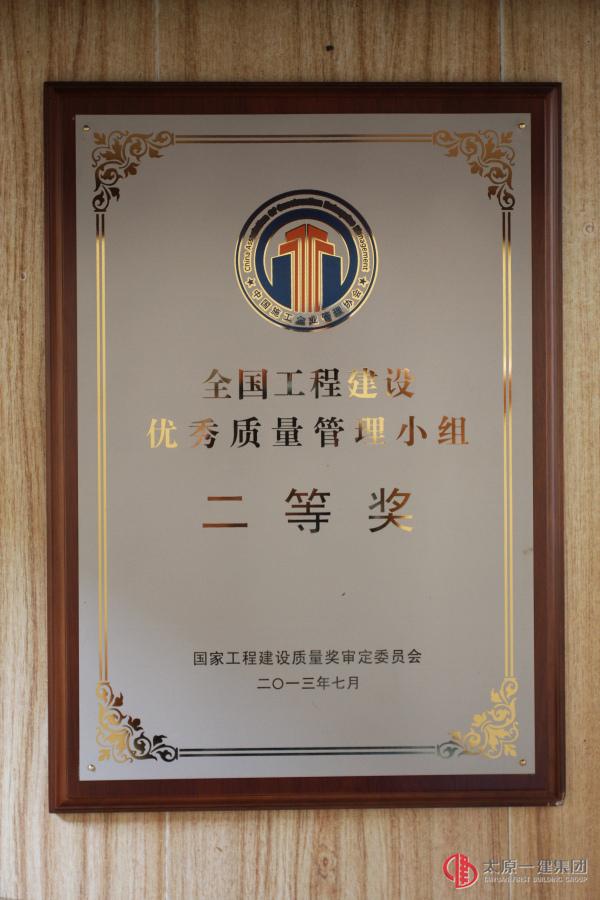 全國工程建設優秀質量管理小組二等獎
