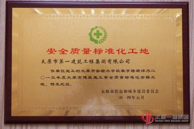 安全質量標準化工地