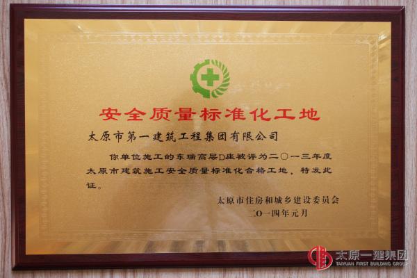 安全質量標準化工地