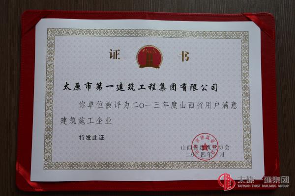 2013年度山西省用戶滿意建筑施工企業