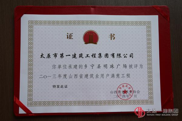 2013年度山西省建筑業用戶滿意工程