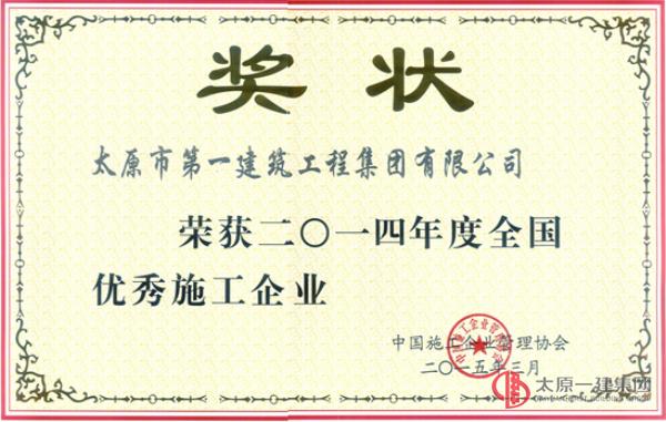 2014年度全國優秀施工企業稱號
