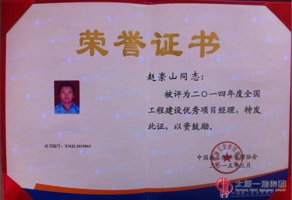 張玉喜、趙崇山分別榮獲2014年度全國工程建設優秀項目經理稱號