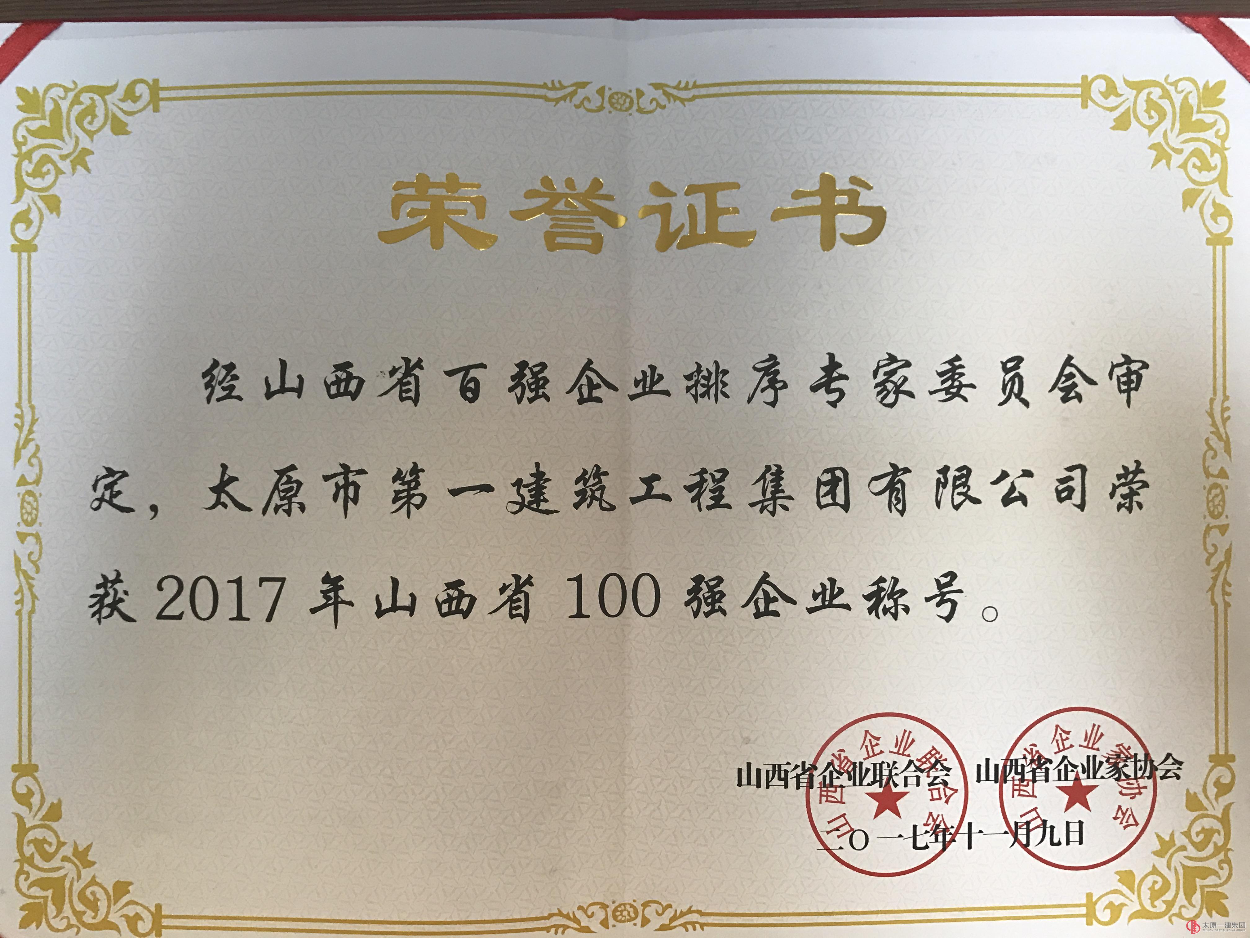 2017年山西省100強企業稱號
