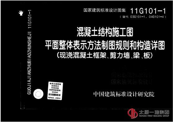 11G101-1  平面整體表示方法制圖規則和構造詳圖