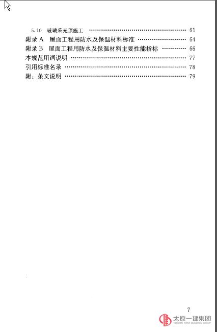 《屋面工程技術規(guī)范》GB50345-2012