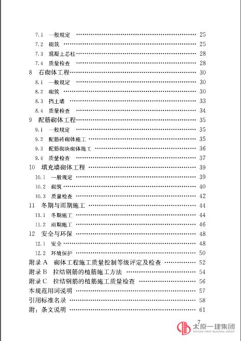 砌體結構工程施工規范GB50924-2014