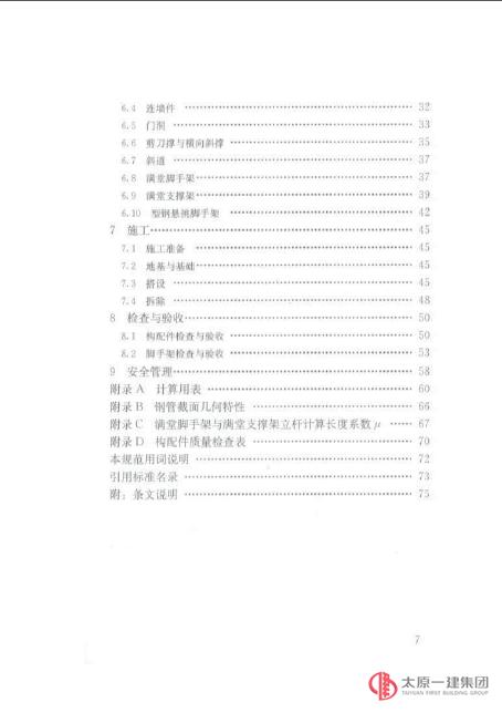 建筑施工扣件式鋼管腳手架安全技術規(guī)范 JGJ130-2011