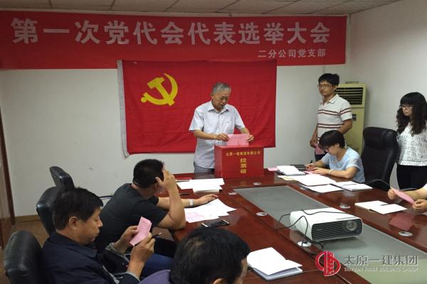 二分公司黨支部召開第一次黨代會代表選舉大會