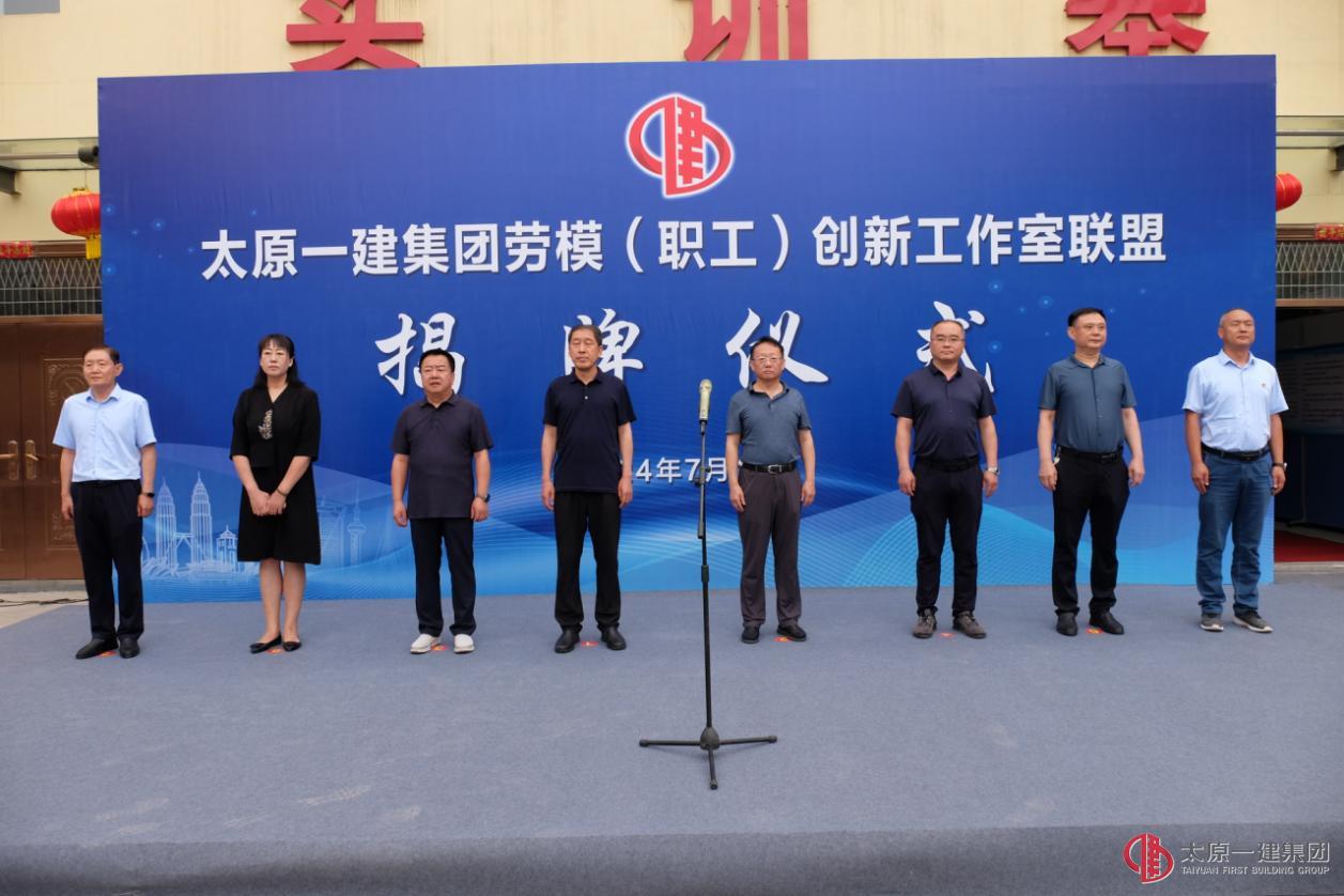 太原一建集團成立勞模（職工）創新工作室聯盟
