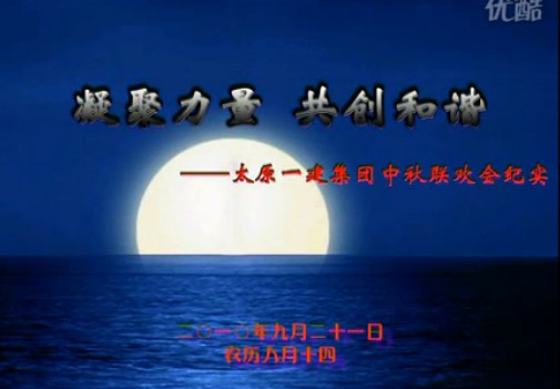 太原一建集團(tuán)中秋聯(lián)歡會(huì)紀(jì)實(shí)