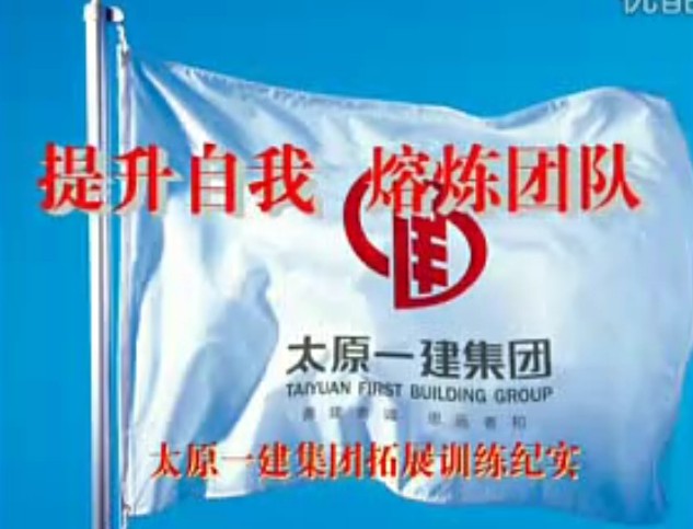 太原一建集團公司中高層高績效團隊執行力拓展培訓紀實