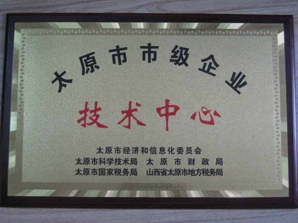 集團公司技術中心被認定為太原市市級企業技術中心
