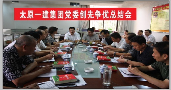 黨委召開創先爭優總結會