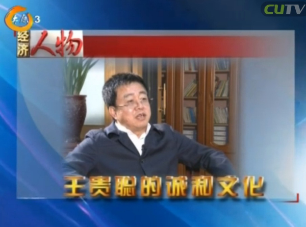 太原法制頻道經濟人物欄目之王貴聰的誠和文化