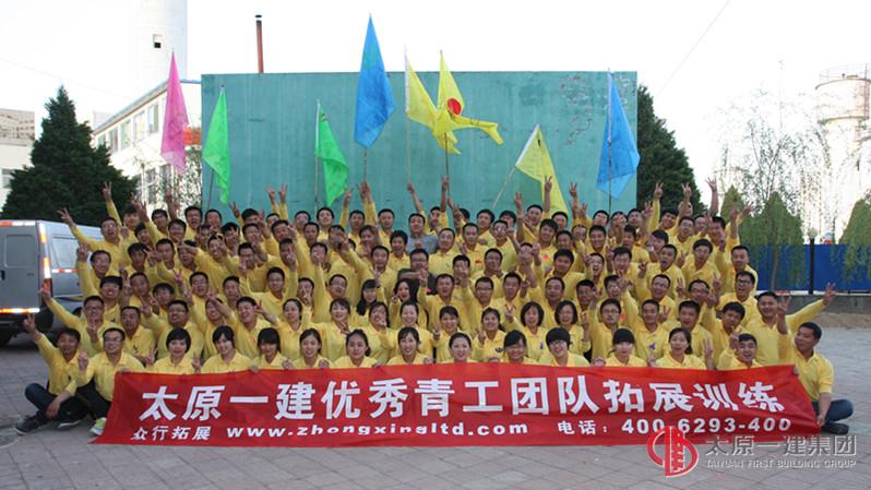 2013年太原一建集團開展青年業務骨干綜合素質拓展培訓