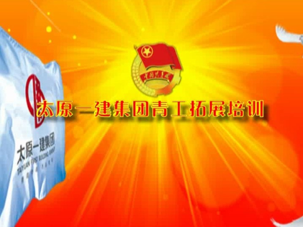 太原一建集優秀青工團隊拓展培訓