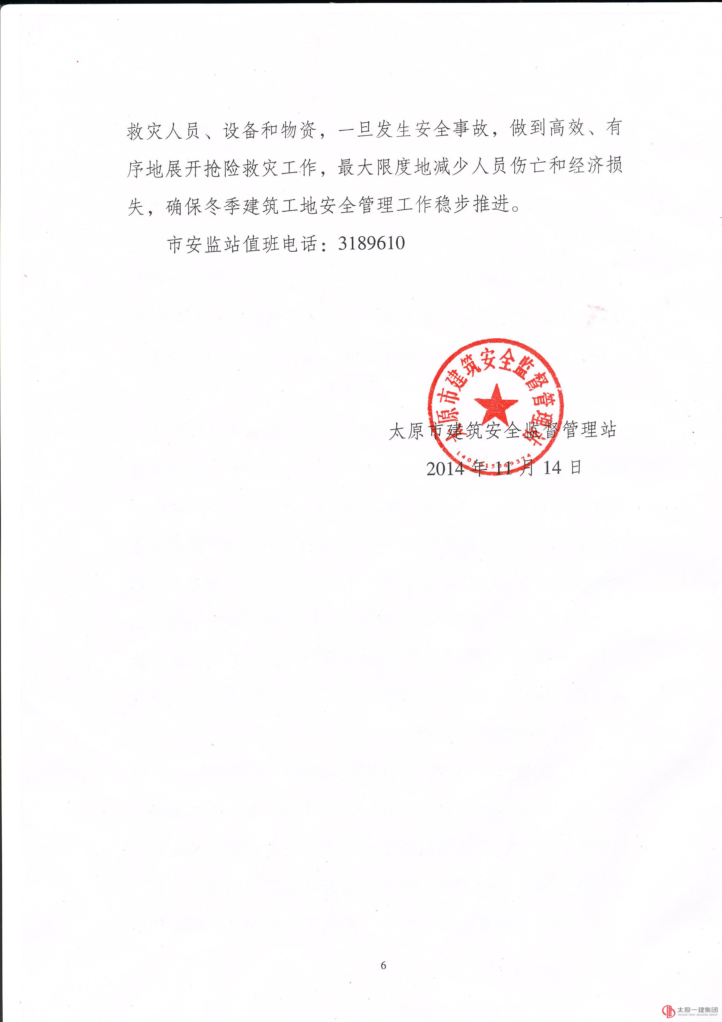關于轉發太原市建筑安全監督管理站《關于進一步加強冬季建筑施工工作方案》