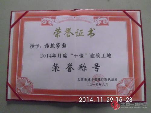 關(guān)于怡然家園項目喜獲太原市 六月份、八月份十佳工地榮譽證書的報道