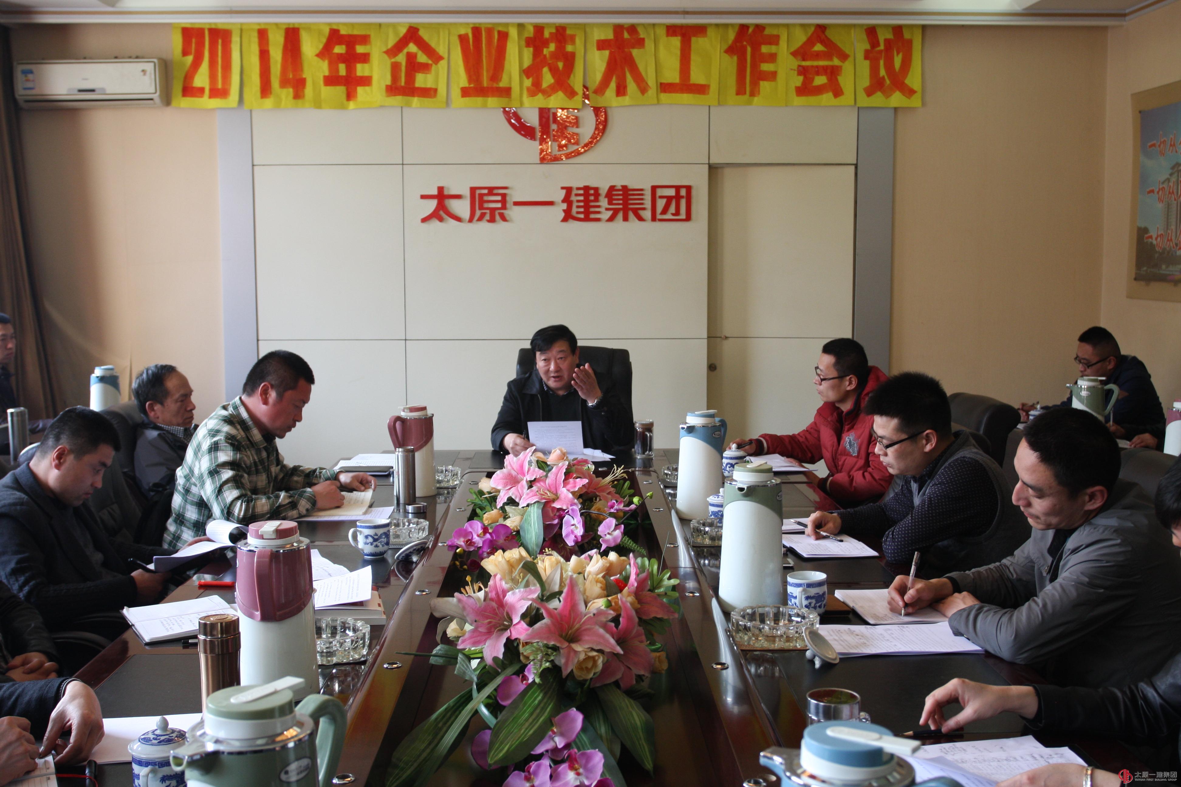 企業(yè)召開2014年度技術(shù)工作會議