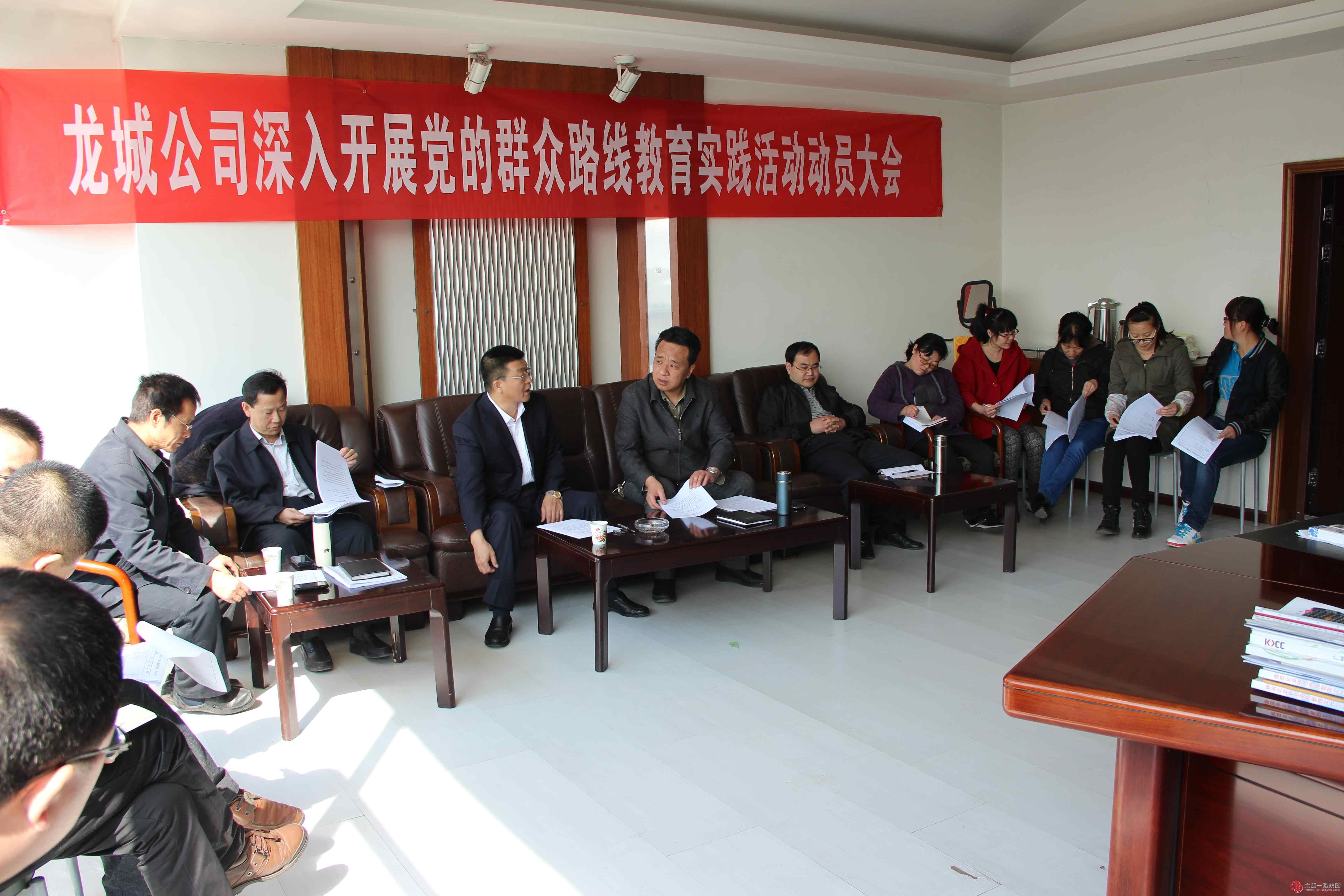 龍城公司開展黨的群眾路線教育實踐活動動員會