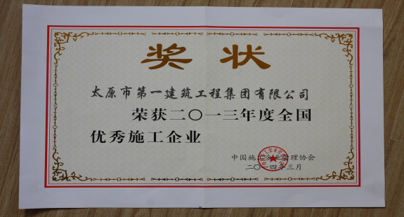 集團公司榮獲2013年度“全國優秀施工企業”稱號