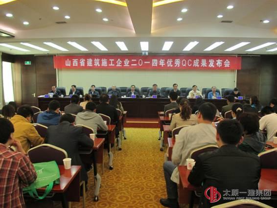 山西省建筑業協會召開2014年度QC成果發布會