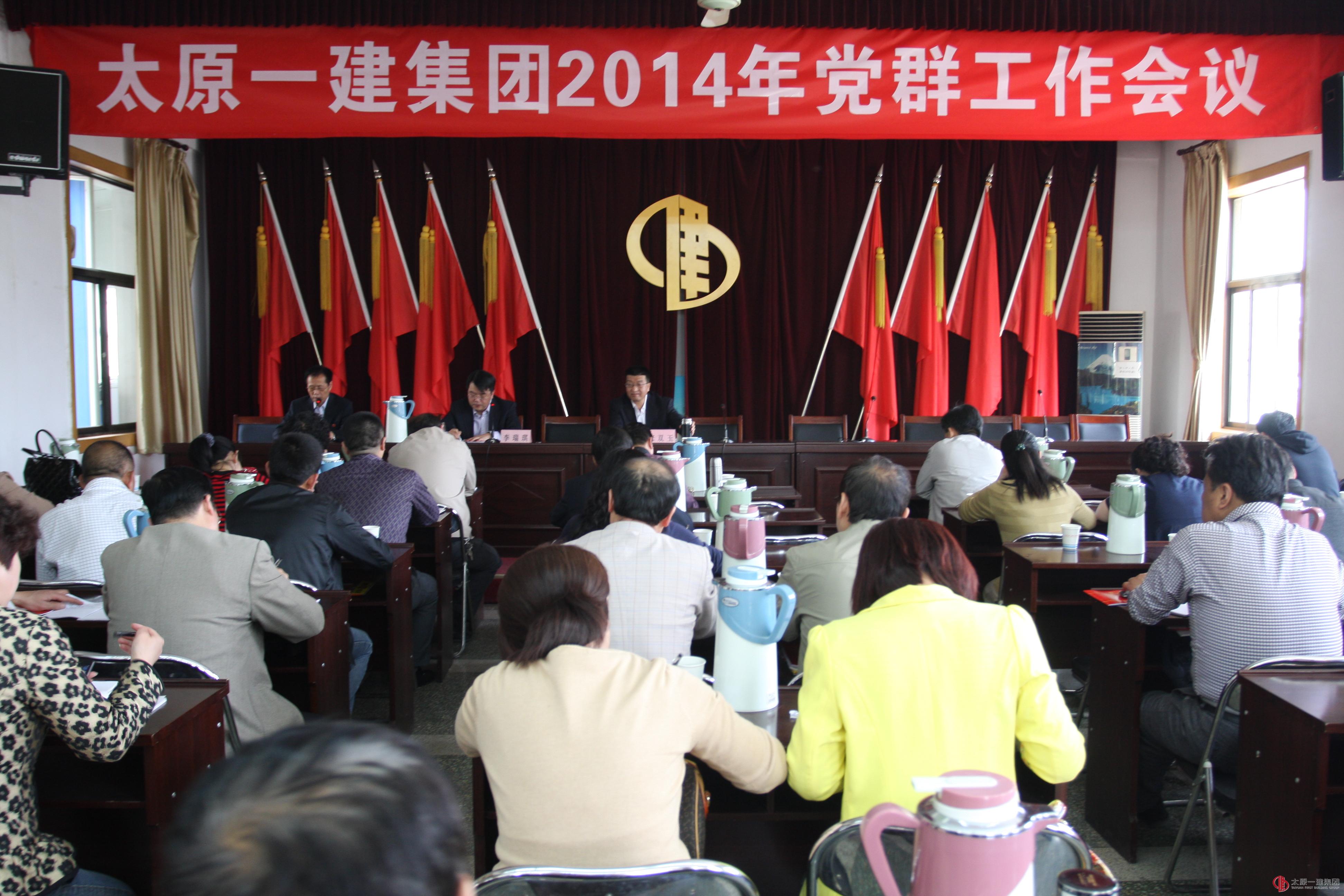集團(tuán)公司召開(kāi)2014年黨群工作會(huì)議