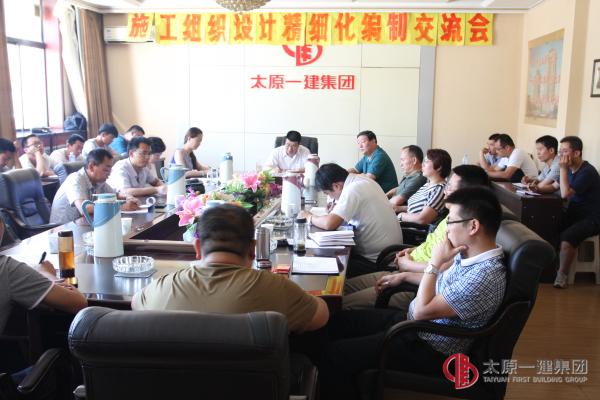 集團公司召開施工組織設(shè)計精細化編制交流會