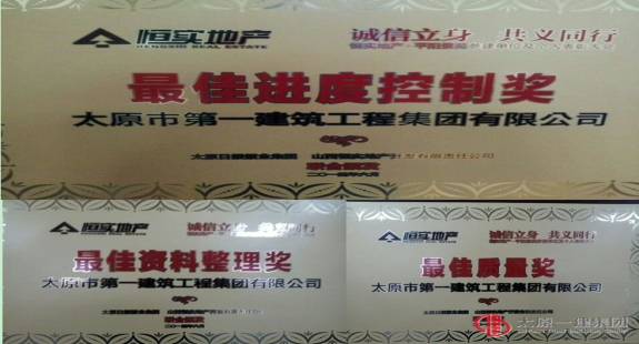 恒實地產·平陽景苑參建單位及個人表彰會