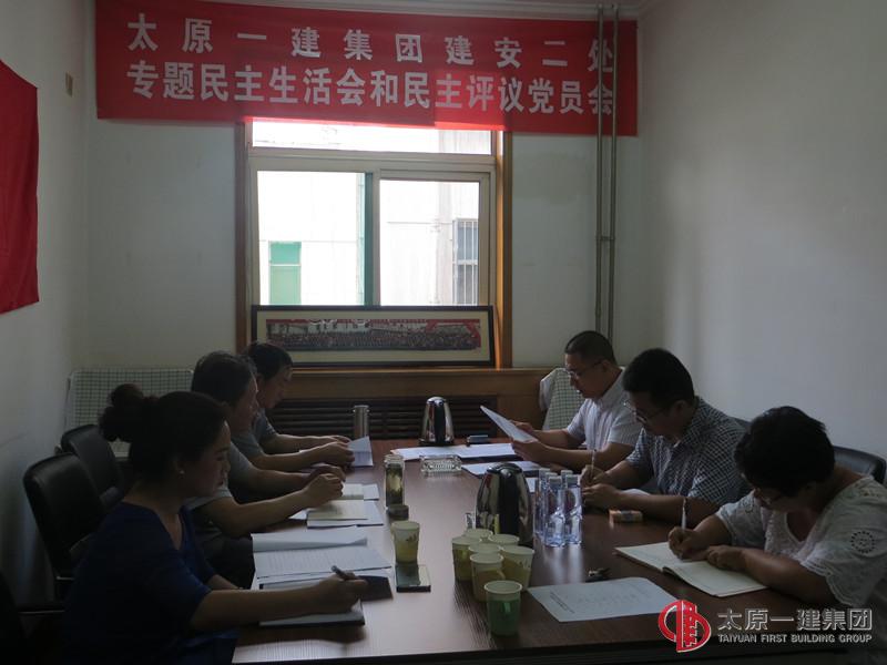 太原一建集團建安二處召開專題民主生活會和民主評議黨員會