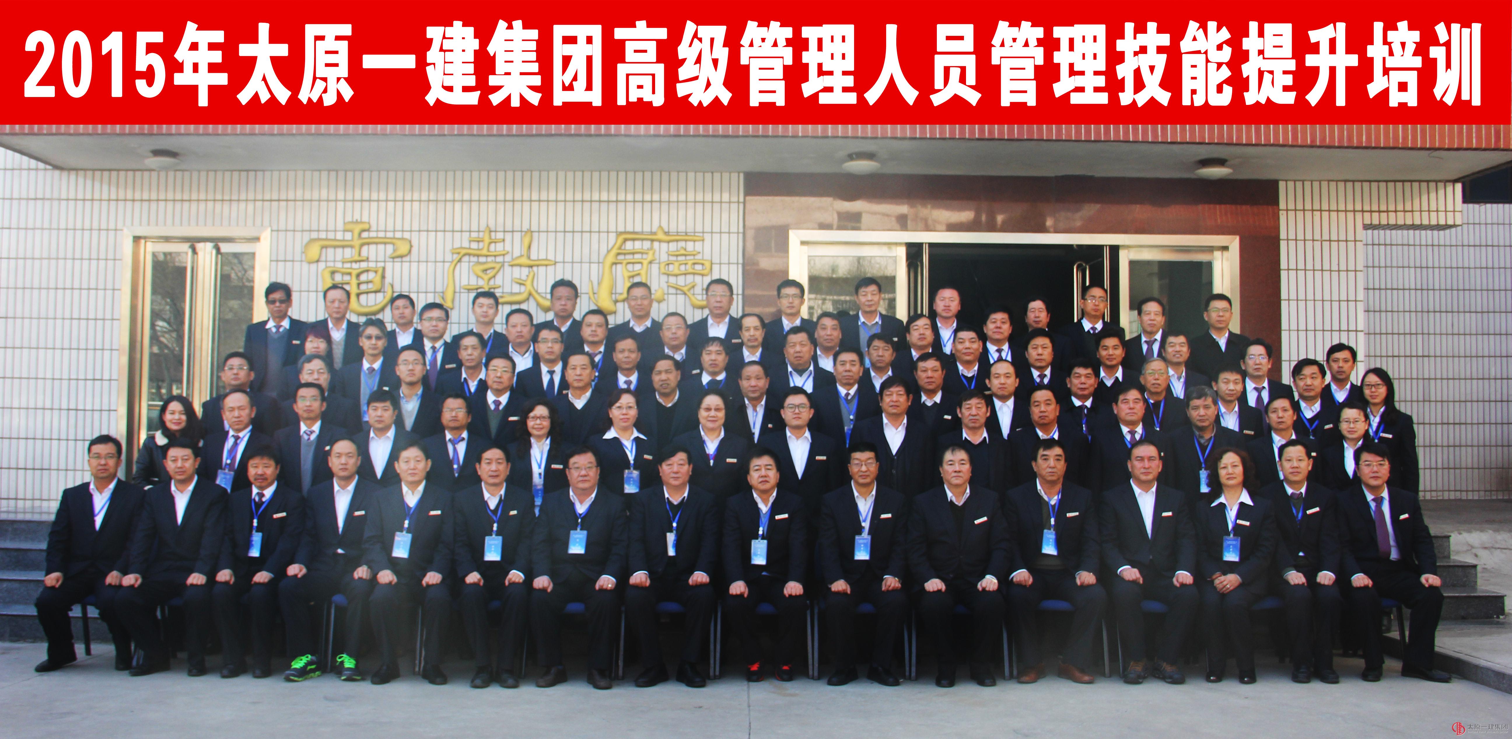 集團(tuán)公司進(jìn)行2015年高級管理人員管理技能提升培訓(xùn)