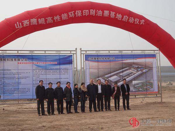 十六分公司承建“山西鷹鯤高性能環保印刷油墨生產基地項目”舉行開工儀式