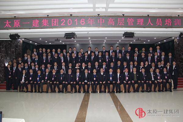 太原一建集團2016年中高層管理人員培訓