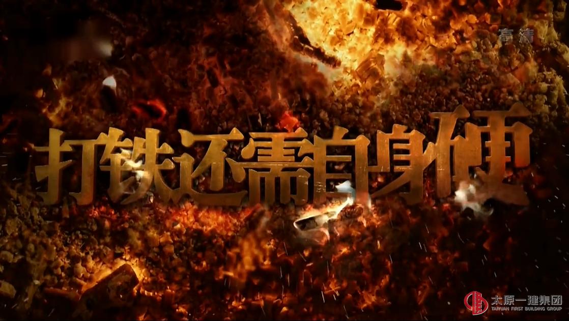 關于收看“反腐大片”《打鐵還需自身硬》的通知