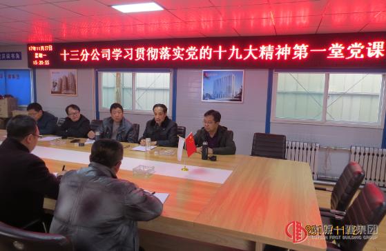 十三分公司黨支部召開學(xué)習(xí)十九大報告精神后的第一堂黨課