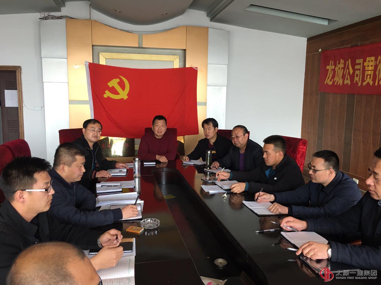 龍城公司黨支部召開專題組織生活會及民主評議黨員工作會議