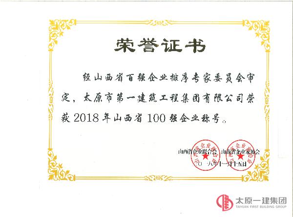 集團公司榮獲2018年山西省100強企業(yè)稱號