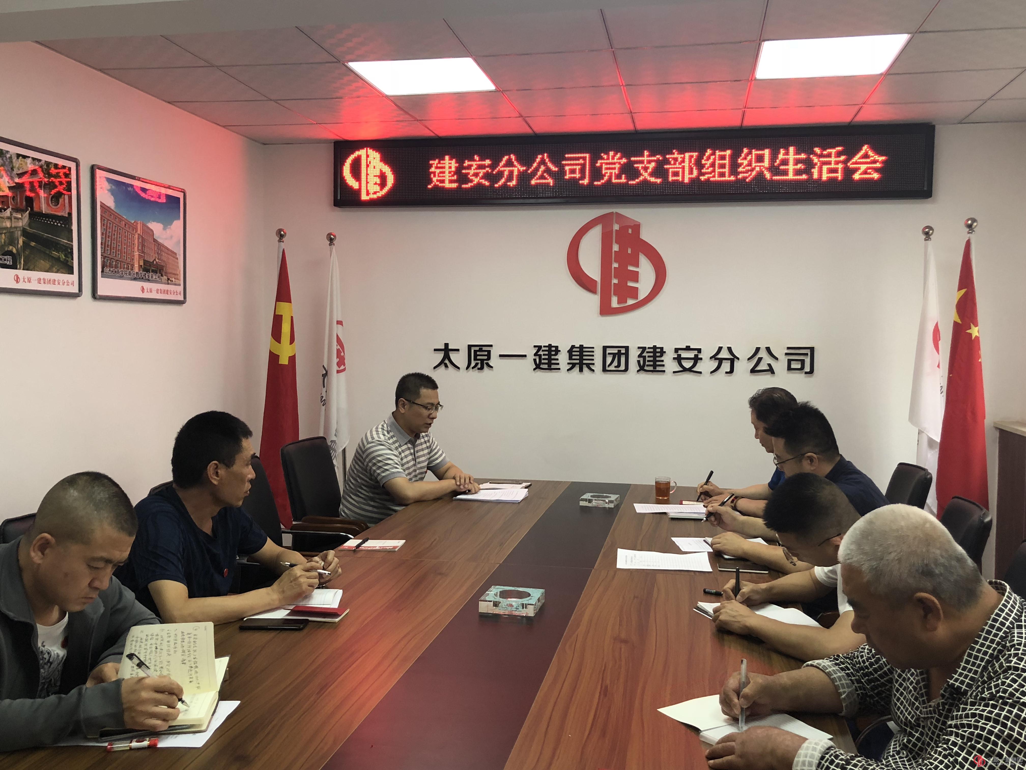 建安分公司黨支部召開組織生活會