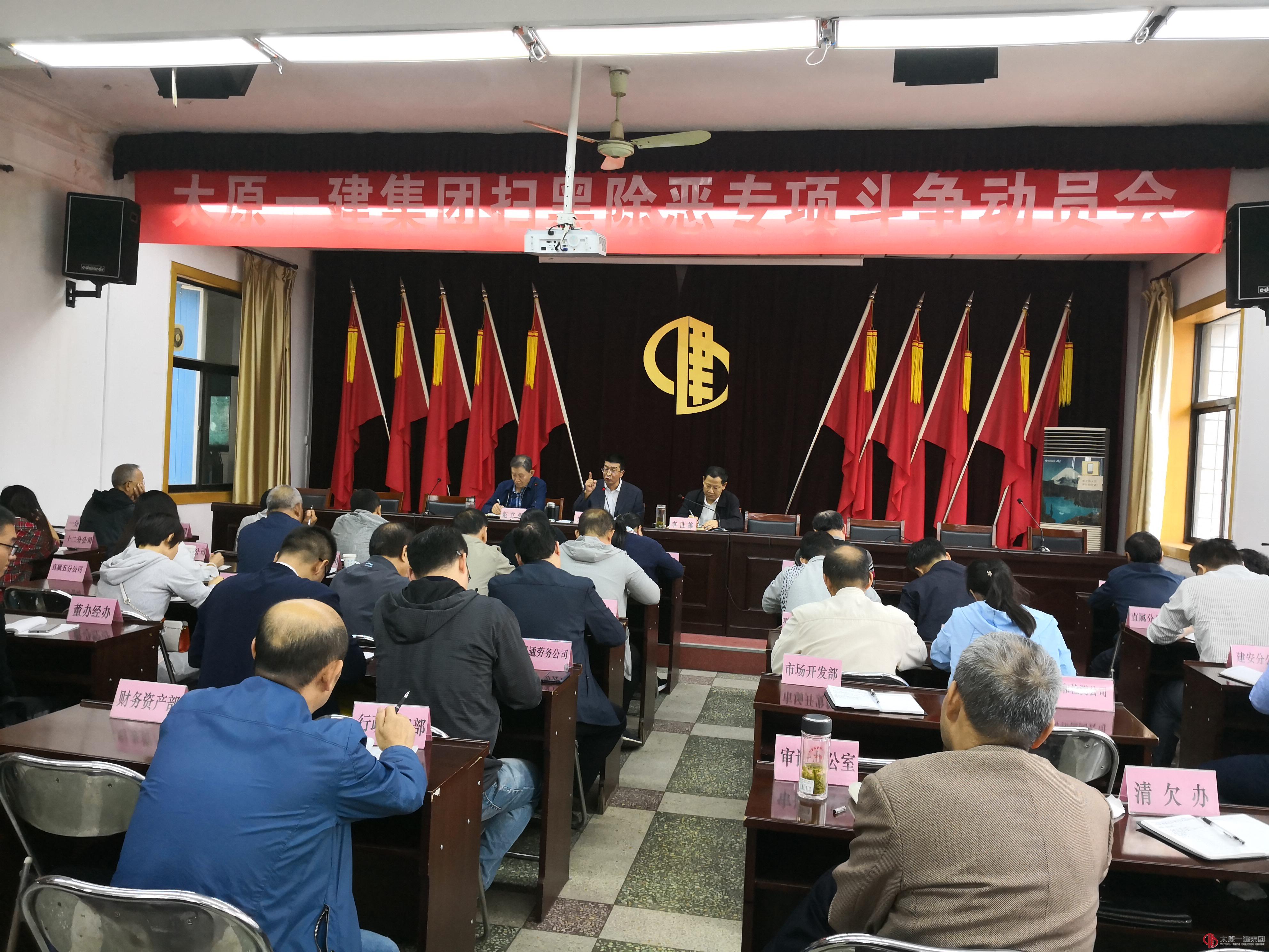 集團公司召開掃黑除惡專項斗爭動員會