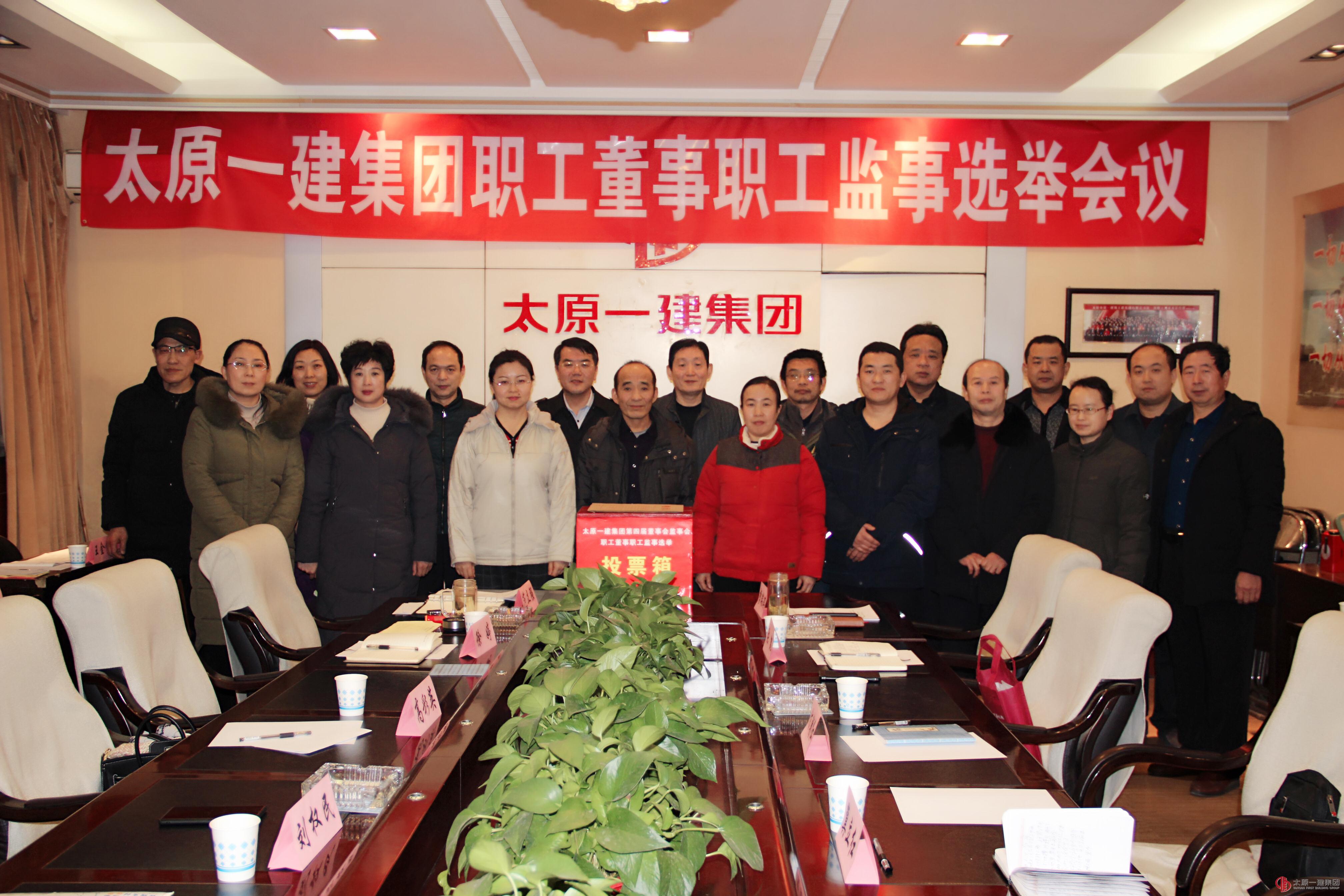 太原一建集團選舉產生職工董事、職工監事